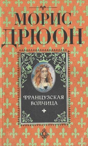 Французская волчица