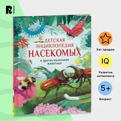 Детская энциклопедия насекомых