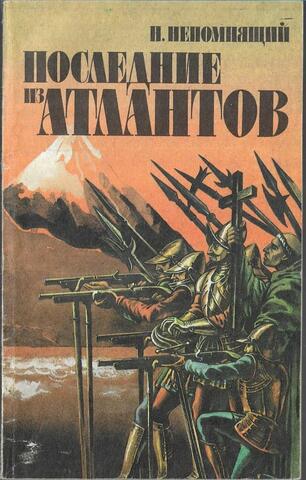 Последние из атлантов