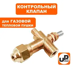 Клапан контрольный UNITED PARTS для газовых пушек ST-406A (мама-папа)(90-0298)