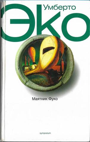 Маятник Фуко