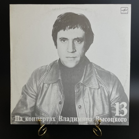 Выпуск 13 - Лекция . Владимир Высоцкий виниловая пластинка 12 дюймов LP, На концертах Владимира Высоцкого , Мелодия СССР 1990 год