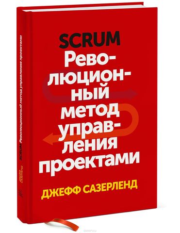 Scrum. Революционный метод управления проектами