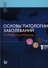 Основы патологии заболеваний по Роббинсу и Котрану (том 1)