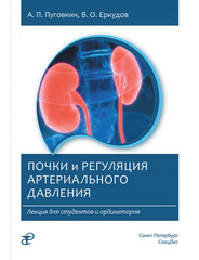 Почки и регуляция артериального давления