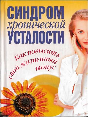Синдром хронической усталости. Как повысить свой жизненный тонус