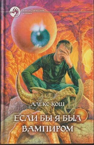 Если бы я был вампиром