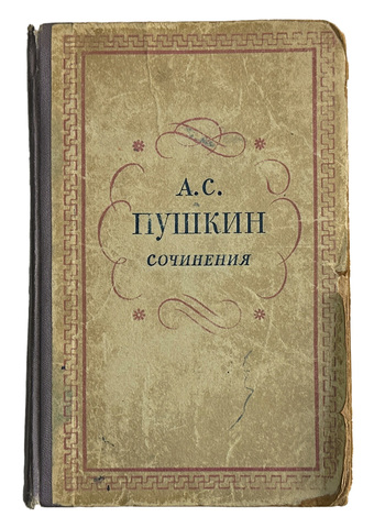 Пушкин А. С. Сочинения. Том 3. Москва. Государственное издательство Художественной литературы. 1957