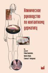 Клиническое руководство по контактному дерматиту: диагностика и лечение в зависимости от области поражения