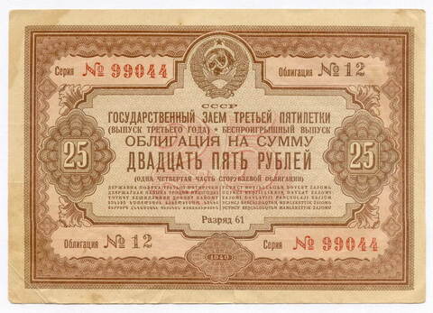 Облигация 25 рублей 1940 год. Заем третьей пятилетки. Серия № 99044. F (надрыв)