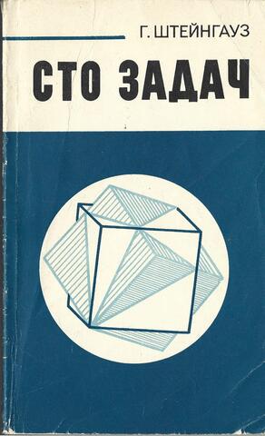 Сто задач