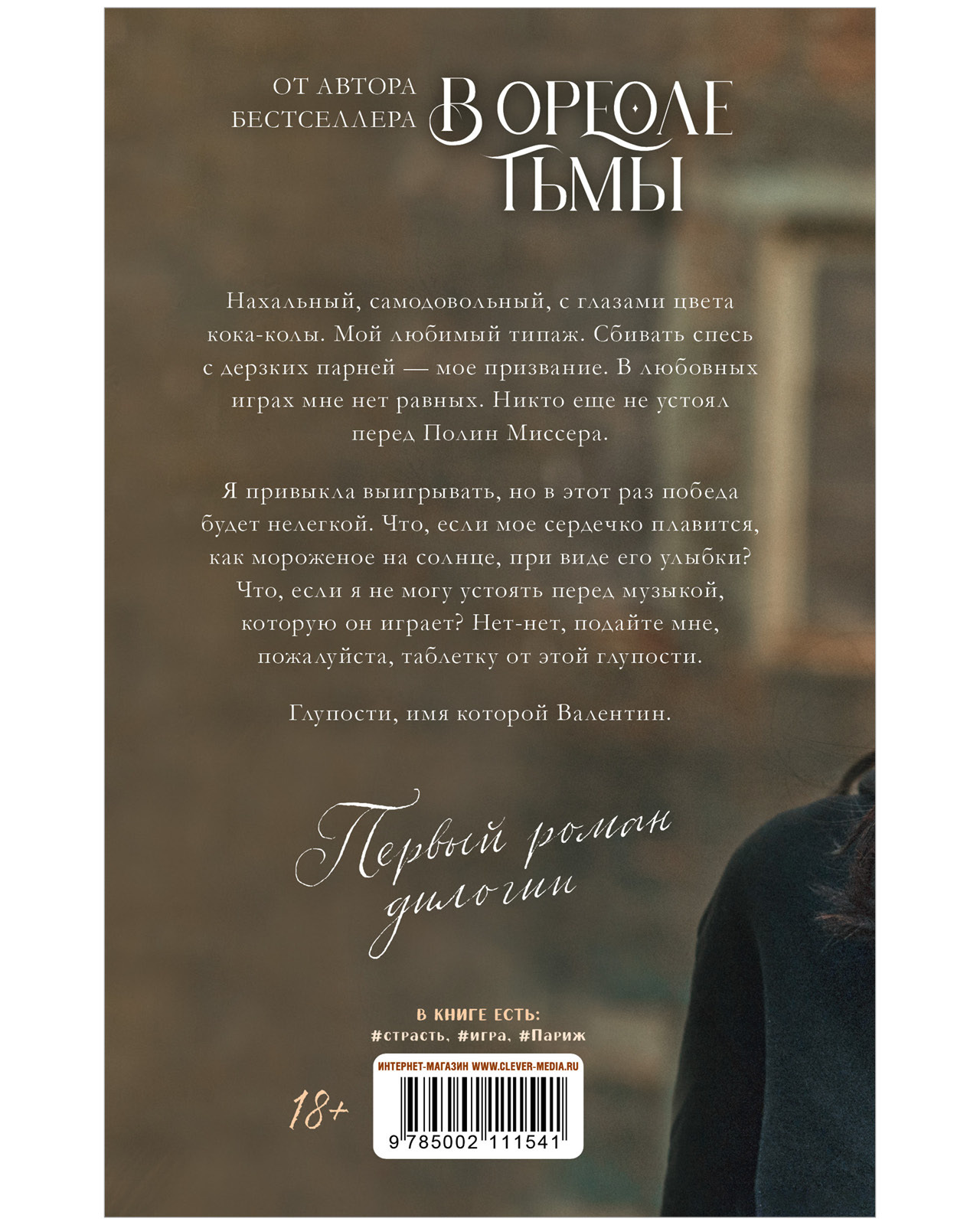 Young Adult. #trendbooks. Будь моим купить с доставкой по цене 306 ₽ в интернет  магазине — Издательство Clever