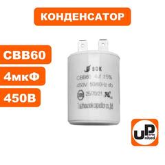 Конденсатор UNITED PARTS CBB60, 4 мкФ, 450В, клеммы (90-0350)
