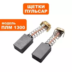 Щетка графитовая ПУЛЬСАР ПЛМ 1300 (908-597-043)