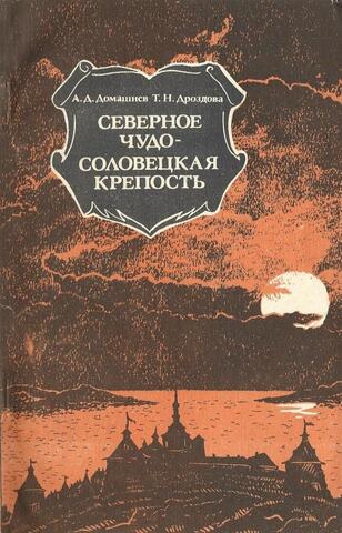 Северное чудо - Соловецкая крепость