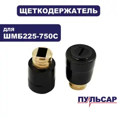 Щеткодержатель ПУЛЬСАР ШМБ 225-750С (пара) (918-916-038)