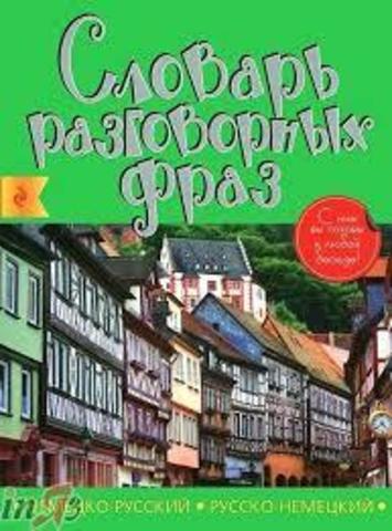 Немецко-русский, русско-немецкий словарь разговорных фраз