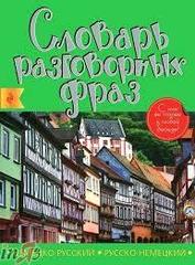 Немецко-русский, русско-немецкий словарь разговорных фраз