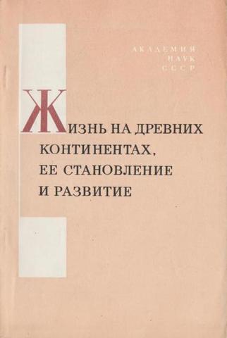Жизнь на древних континентах, ее становление и развитие