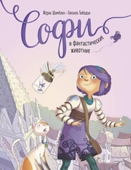 Комикс Софи и фантастические животные