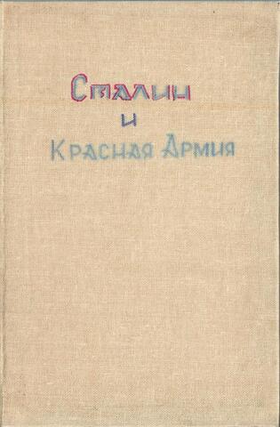 Сталин и Красная Армия