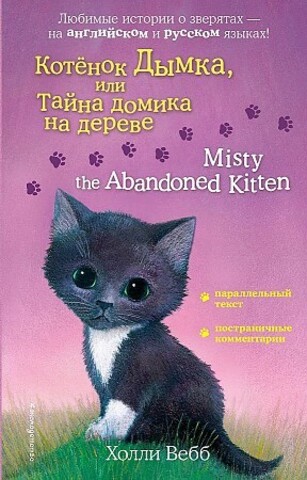 Котенок Дымка, или Тайна домика на дереве = Misty the Abandoned Kitten