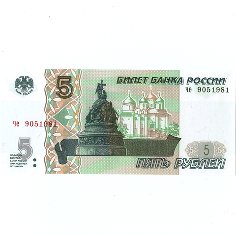 5 рублей 1997 г. год рождения или год свадьбы 9.05.1981 г. Пресс
