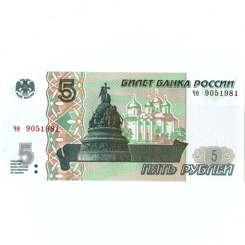 5 рублей 1997 г. год рождения или год свадьбы 1981 г. Пресс (Банкнота)