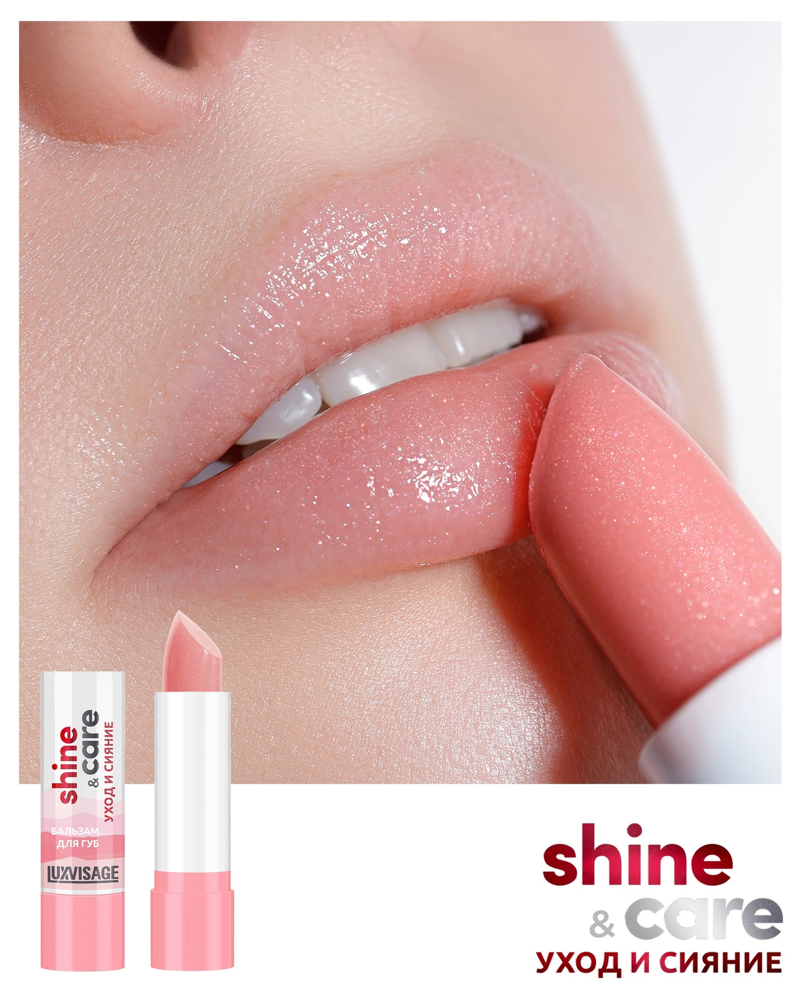 LuxVisage Бальзам для губ  shine & care уход и сияние 3,9г