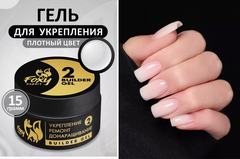 Гель для укрепления, ремонта и донаращивания до 5мм (Builder gel) #02, 15g (банка)