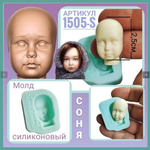 1505-S Молд силиконовый лицо для куклы 