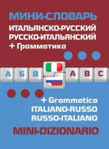 Итальянско-русский, русско-итальянский мини-словарь + грамматика