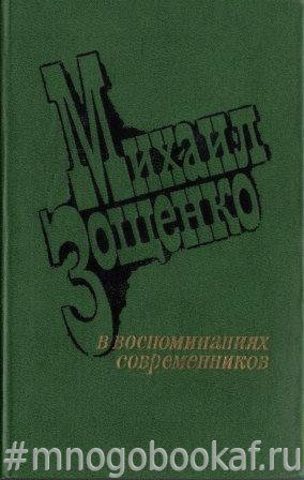 Михаил Зощенко в воспоминаниях современников