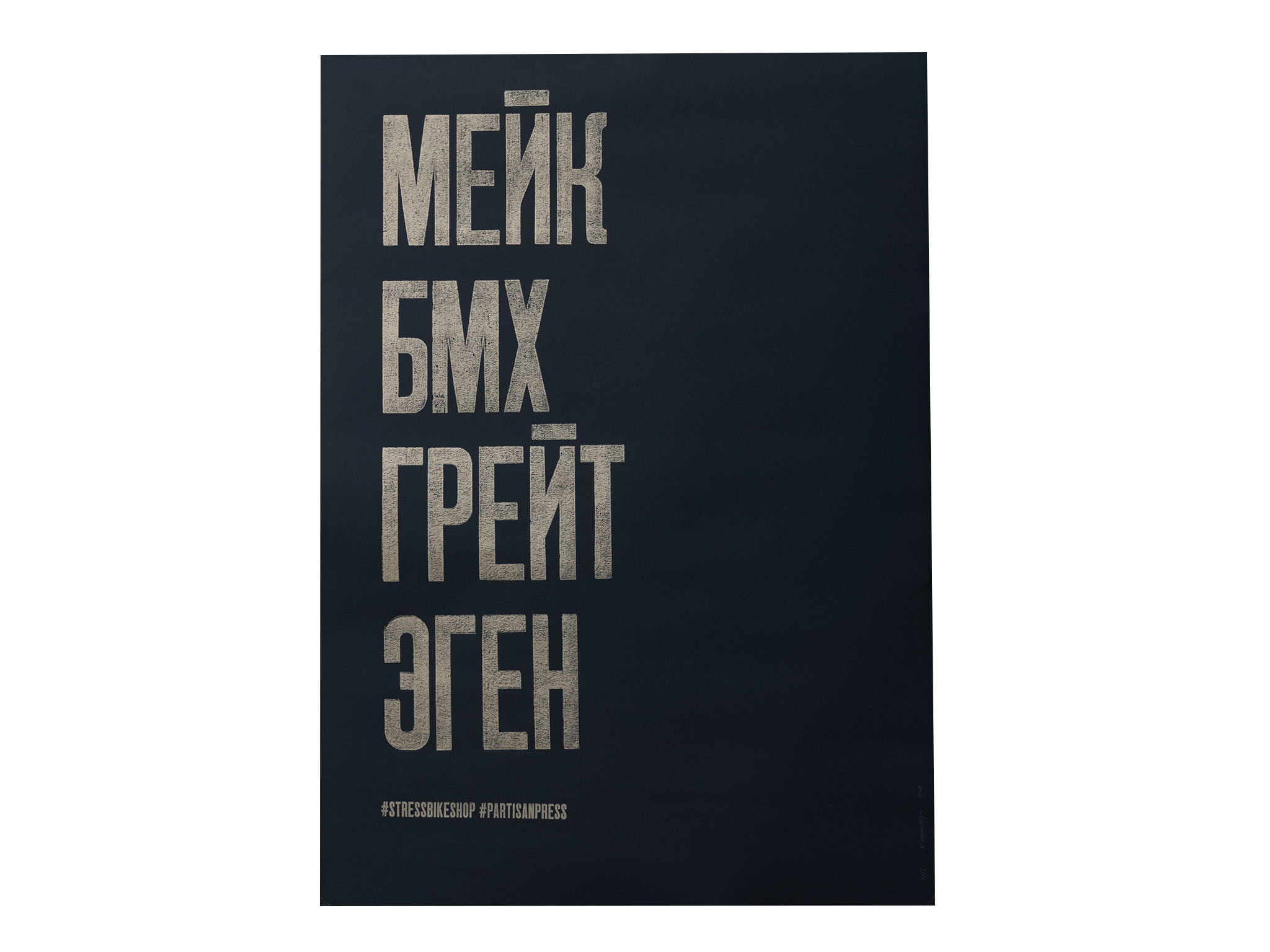Плакат "МЕЙК БМХ ГРЕЙТ ЭГЕН"