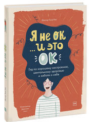 Я не ОК и это ОК