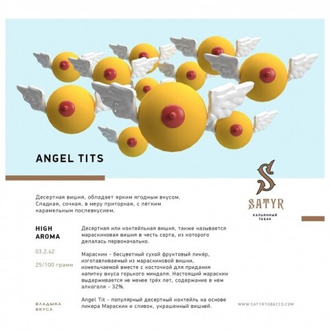 Табак Satyr Angel TiTs (Десертная вишня) 100г