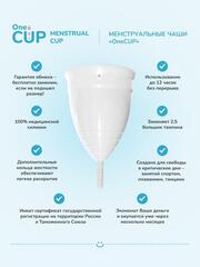 Белая менструальная чаша OneCUP Classic - размер S - 