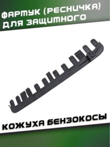 Фартук (ресничка) для защитного кожуха бензокосы 109170