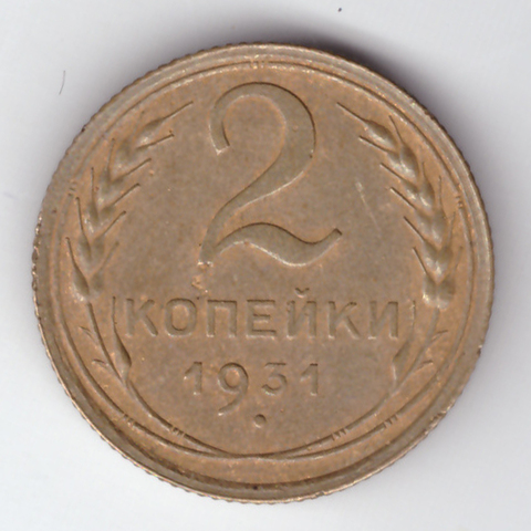 2 копейки 1931 ХF-