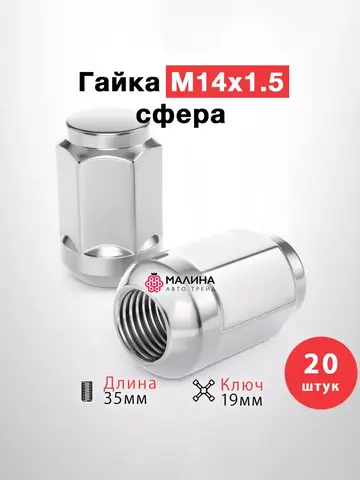Гайка колёсная М14x1.5 длина 35мм ключ 19 сфера