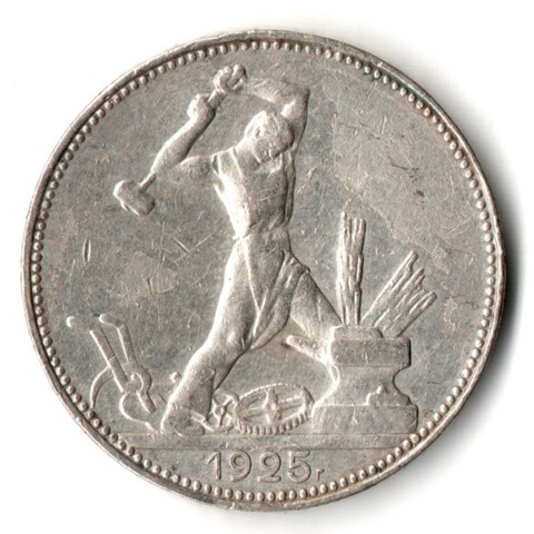 50 копеек 1925 года. ПЛ . полтинник CCСР