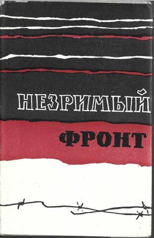 Незримый фронт