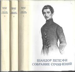 Петефи. Собрание сочинений в трех томах