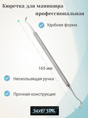 Кюретка АТ-962 00790= Silver Star