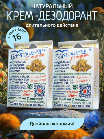 Набор натурального дезодоранта «Благоухай», 16 шт.