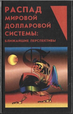 Распад мировой долларовой системы: ближайшие перспективы