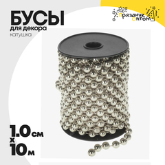 
          бусы 1см х 10м для декора катушка (серебро)