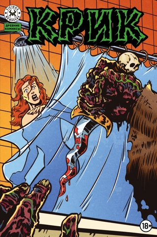 Древние Комиксы. Крик (Обложка для магазинов комиксов с цензурой)