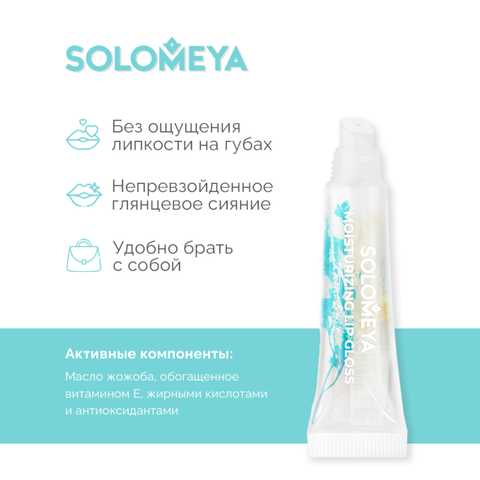 [SOLOMEYA] Увлажняющий блеск для губ Кокосовый Бисквит / Moisturizing Lip Gloss Coconut Biscuit, 9 мл