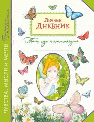 Личный дневник. Там, где я настоящая